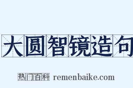 大圆智镜造句是什么意思的图片